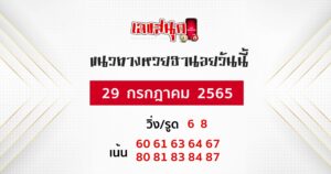 แนวทางหวยฮานอย 29/07/65