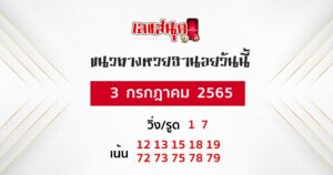 แนวทางหวยฮานอย 3/07/65