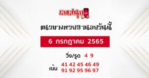 แนวทางหวยฮานอย 6/07/65 