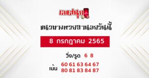 แนวทางหวยฮานอย 8/07/65