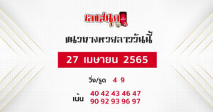 แนวทางหวยลาว 27/07/65