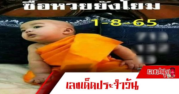 เลขเด็ดเณรน้อย 1/08/65