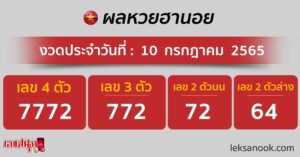 ตรวจหวยฮานอย 10/07/65