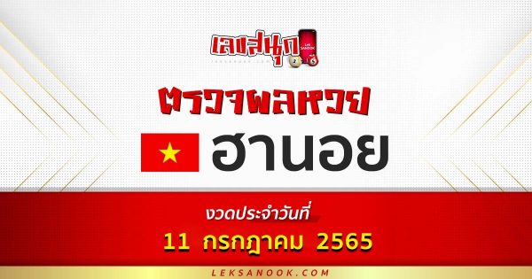 ตรวจหวยฮานอย วันที่ 11/07/65