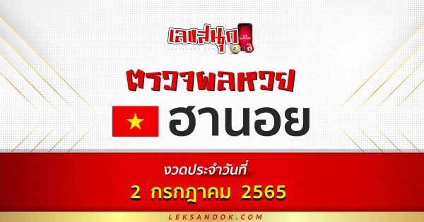 ตรวจหวยฮานอย วันที่ 2/07/65