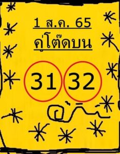 หวยคู่โต๊ดบน 1/08/65