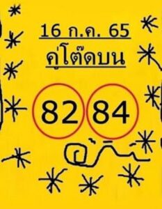หวยคู่โต๊ดบน 16/07/65