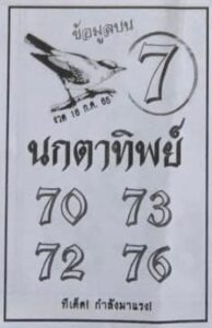 หวยนกตาทิพย์16-7-65