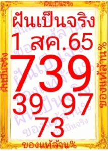 หวยฝันเป็นจริง1-8-65
