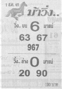 หวยม้าวิ่ง 1/08/65