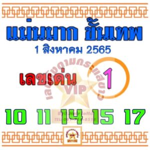 หวยแม่นมากขั้นเทพ 1/08/65