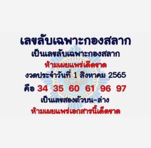 หวยเลขลับเฉพาะวงใน 1/08/65