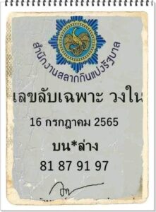 เลขลับเฉพาะวงใน16-7-65