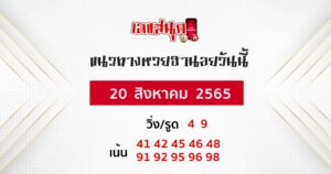 แนวทางหวยฮานอย 20/08/65