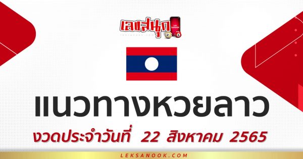 เลขเด็ดหวยลาว 22/08/65