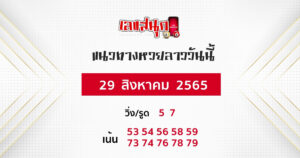 แนวทางหวยลาว 29/08/65