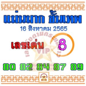 หวยแม่นมากขั้นเทพ 16/08/65 