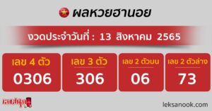 ตรวจหวยฮานอย วันที่ 13/08/65