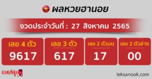 ผลหวยฮานอย 27/08/65