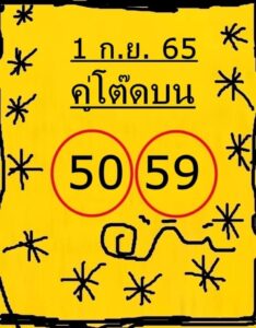 เลขเด็ดคู่โต๊ดบน 1/09/65