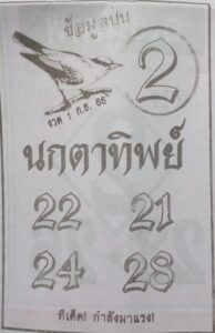 หวยนกตาทิพย์ 1/09/65