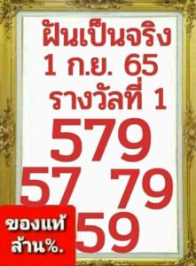 หวยฝันเป็นจริง 1/09/65