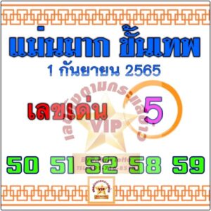 เลขเด็แม่นมากขั้นเทพ 1/09/65