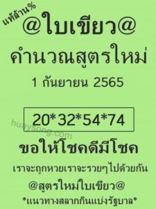 หวยใบเขียว 1/09/65