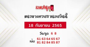 แนวทางหวยฮานอย 8/09/65