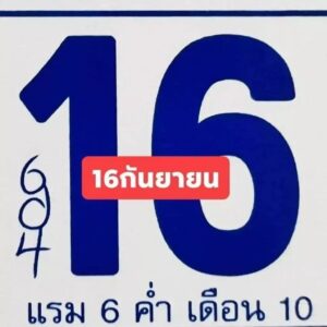 หวยปฏิทินจีน 16/09/65 