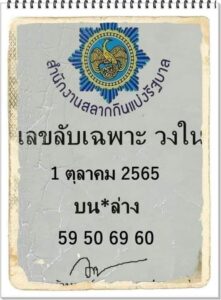เลขลับเฉพาะวงใน 1/10/65