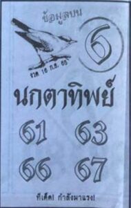 หวยนกตาทิพย์16-9-65