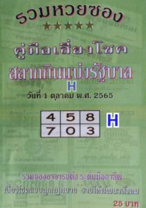 หวยใบเขียว 1/10/65