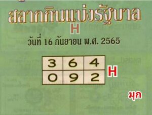 หวยปกเขียว 16/09/65