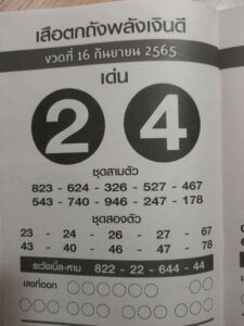 หวยเสือตกถังพลังเงินดี 16/09/65