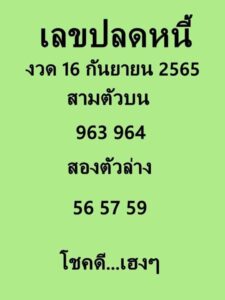 เลขปลดหนี้16-9-65