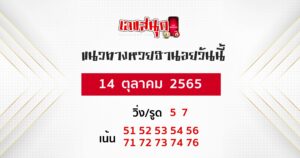 แนวทางหวยฮานอย 14/10/65