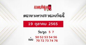แนวทางหวยฮานอย 19/10/65