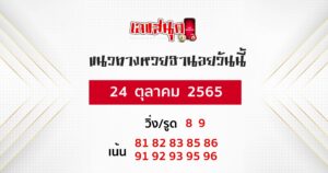 แนวทางหวยฮานอย 24/10/65
