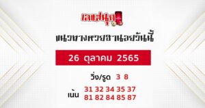 หวยฮานอย 26/10/65
