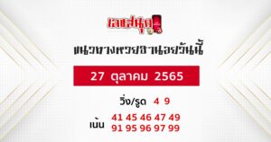 แนวทางหวยฮานอย 25/10/65