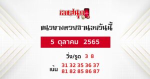 แนวทางหวยฮานอย 5/10/65