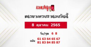 แนวทางหวยฮานอย 8/10/65