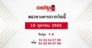 แนวทางหวยลาว 10 10 65 
