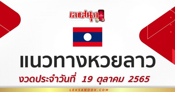 เลขเด็ดหวยลาว 19/10/65