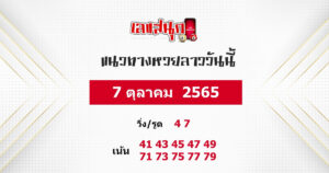 แนวทางหวยลาว 7/10/65