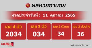 ผลหวยฮานอย 11/10/65