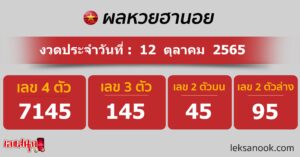 ผลหวยฮานอย 12/10/65