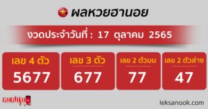 ผลหวยฮานอย 17/10/65