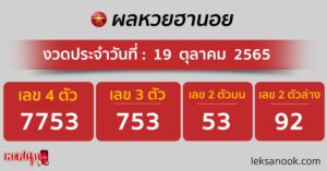 ตรวจหวยฮานอย วันที่ 19/10/65